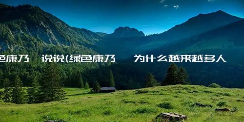 绿色康乃馨说说(绿色康乃馨 为什么越来越多人选择环保花束？)